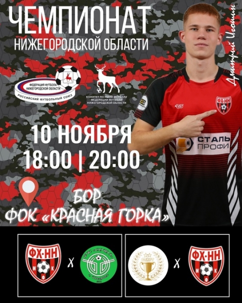 ❤🖤  10  НОЯБРЯ ФХНН ПРОВЕДЕТ ОЧЕРЕДНЫЕ МАТЧИ В ЧЕМПИОНАТЕ..