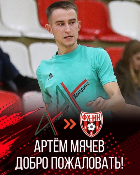 ❤🖤 АРТЕМ МЯЧЕВ - В ФХНН!

👉 Воспитанник балахнинского футзала..