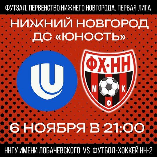 ❤🖤 6 НОЯБРЯ ФХНН-2 ПРОВЕДЕТ ОЧЕРЕДНОЙ МАТЧ В ПЕРВОЙ ЛИГЕ..