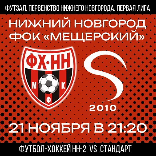 ❤🖤 21 НОЯБРЯ ФХНН-2 ПРОВЕДЕТ ОЧЕРЕДНОЙ МАТЧ В ПЕРВОЙ ЛИГЕ..