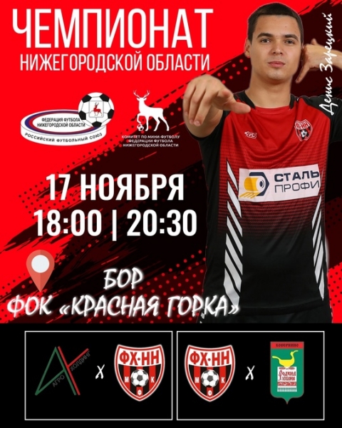 ❤🖤  17  НОЯБРЯ ФХНН ПРОВЕДЕТ ОЧЕРЕДНЫЕ МАТЧИ В ЧЕМПИОНАТЕ..