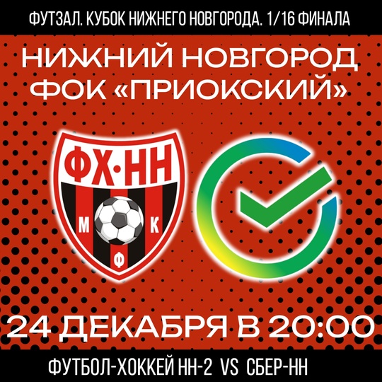 ❤🖤 24 ДЕКАБРЯ ФХНН-2 СТАРТУЕТ В КУБКЕ НИЖНЕГО..