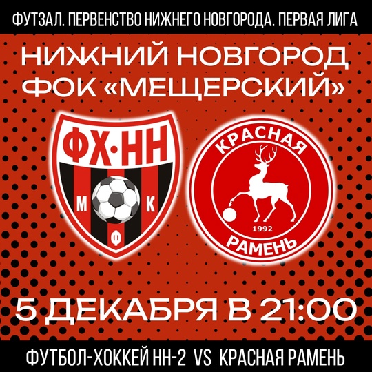 ❤🖤 5 ДЕКАБРЯ ФХНН-2 ПРОВЕДЕТ ОЧЕРЕДНОЙ МАТЧ В ПЕРВОЙ ЛИГЕ..
