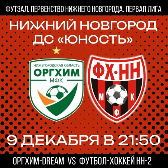 ❤🖤 9 ДЕКАБРЯ ФХНН-2 ПРОВЕДЕТ ОЧЕРЕДНОЙ МАТЧ В ПЕРВОЙ ЛИГЕ..