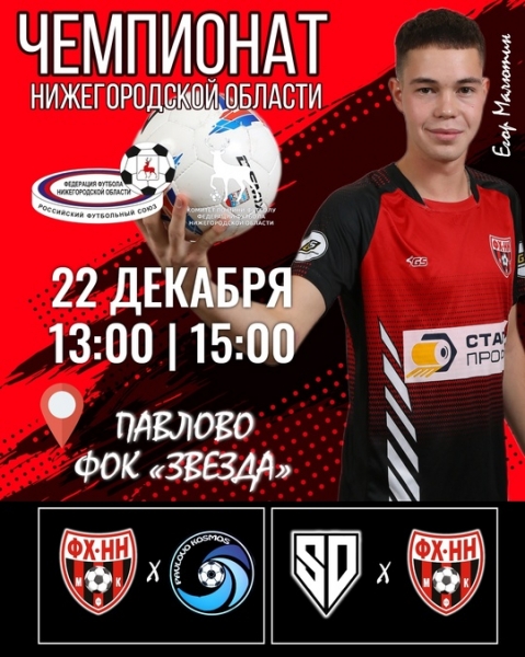 ❤🖤 22 ДЕКАБРЯ ФХНН ПРОВЕДЕТ ОЧЕРЕДНЫЕ МАТЧИ В ЧЕМПИОНАТЕ..
