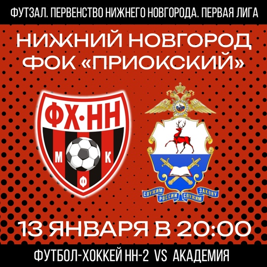 ❤🖤 13 ЯНВАРЯ ФХНН-2 ПРОВЕДЕТ ОЧЕРЕДНОЙ МАТЧ В ПЕРВОЙ ЛИГЕ..