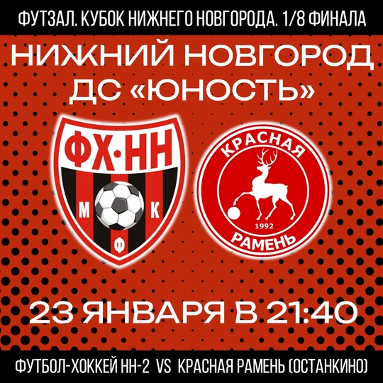 ❤🖤 23 ЯНВАРЯ ФХНН-2 ПРОВЕДЕТ МАТЧ 1/8 ФИНАЛА  КУБКА НИЖНЕГО..