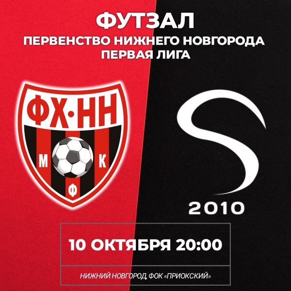 ❤🖤 10 ОКТЯБРЯ ФХНН-2 СТАРТУЕТ В ПЕРВОЙ ЛИГЕ ПЕРВЕНСТВА НИЖНЕГО..