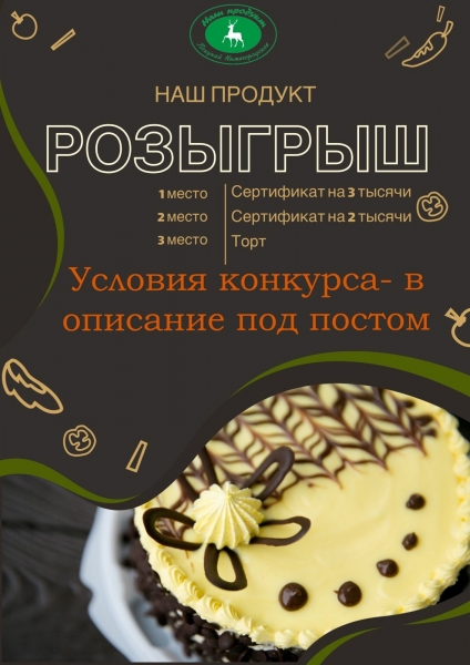 &hearts;️🖤 РОЗЫГРЫШ ПРИЗОВ ОТ "НАШ🔥 Друзья! Розыгрыш от Сеть магазинов &laquo;Наш продукт&raquo;.

🚀 Как..