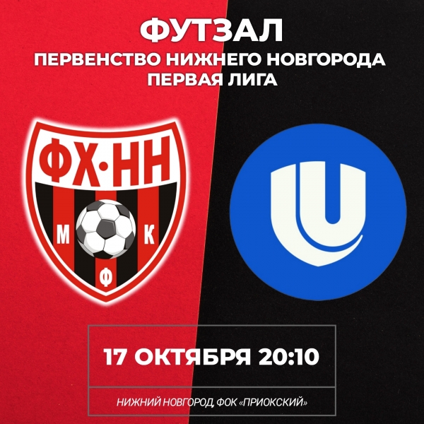 ❤🖤 17 ОКТЯБРЯ ФХНН-2 ПРОВЕДЕТ ОЧЕРЕДНОЙ МАТЧ В ПЕРВОЙ ЛИГЕ..