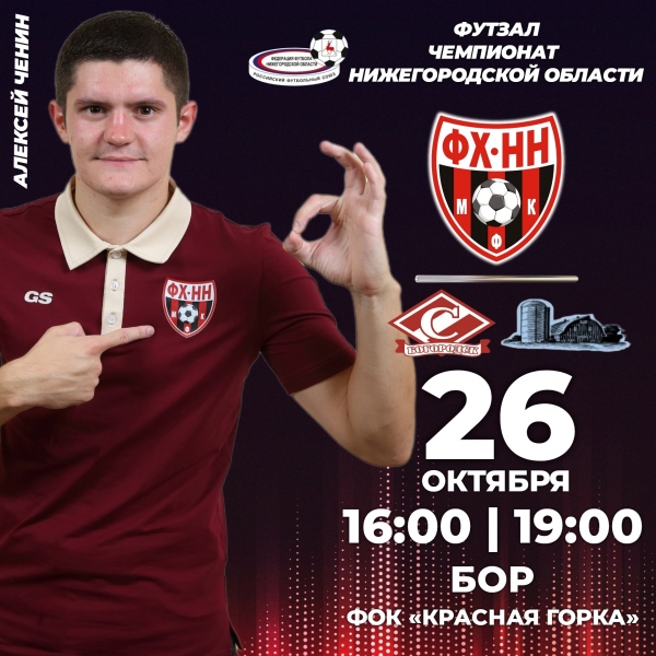 ❤🖤 26 ОКТЯБРЯ ФХНН СТАРТУЕТ В ЧЕМПИОНАТЕ НИЖЕГОРОДСКОЙ ОБЛАСТИ..