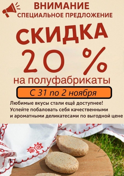 🌟 Специальное предложение для вас! 🌟 
 
🍽 Скидка 20% на..