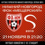 ❤🖤 21 НОЯБРЯ ФХНН-2 ПРОВЕДЕТ ОЧЕРЕДНОЙ МАТЧ В ПЕРВОЙ ЛИГЕ..