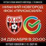 ❤🖤 24 ДЕКАБРЯ ФХНН-2 СТАРТУЕТ В КУБКЕ НИЖНЕГО..