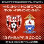 ❤🖤 13 ЯНВАРЯ ФХНН-2 ПРОВЕДЕТ ОЧЕРЕДНОЙ МАТЧ В ПЕРВОЙ ЛИГЕ..