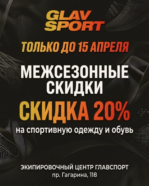 Межсезонье, самое время обновить экипировку.
До 15 апреля в..