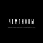 ❤🖤 ЧЕМПИОНСКИЙ СЕЗОН ФХНН: КАКИМ ОН БЫЛ — В НОВОМ ФИЛЬМЕ!
👉..