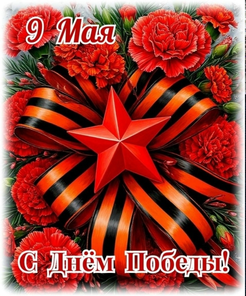 📕📕📕С ДНЕМ ВЕЛИКОЙ ПОБЕДЫ!
👉 Прошел уже 81 год с того..