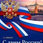 🇷🇺 С ДНЕМ..