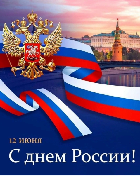 🇷🇺 С ДНЕМ..