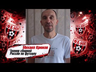❤🖤 Нас поздравляют 
ТРЕНЕР СБОРНОЙ РОССИИ МИХАИЛ КРЮКОВ:..